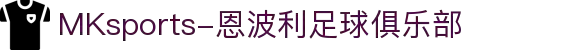 MMK体育|SPORT-MK体育国际|恩波利足球俱乐部赞助
